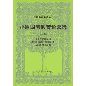 外国教育名著丛书  小原国芳教育论著选（上卷）