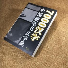 中国硬笔书法字典7000汉字