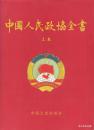 1999.11•中国文史出版社•《中国人民政协全书》01版01印•上、下卷•GBYZ•024X