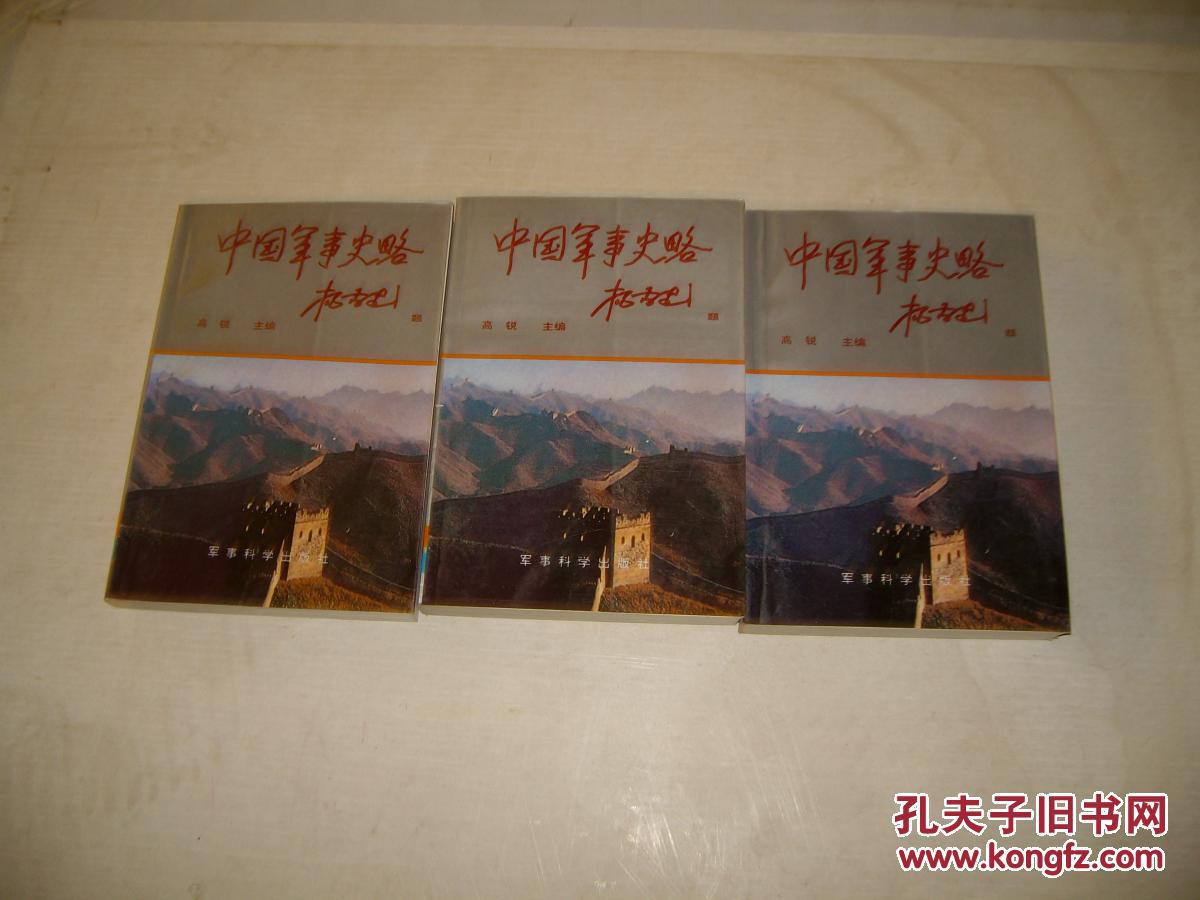 点击查看原图 中国军事史略上中下(附多图)