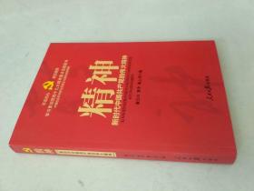 精神:新时代中国共产党的伟大精神