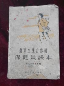 农业生产合作社保健员课本（1956年）