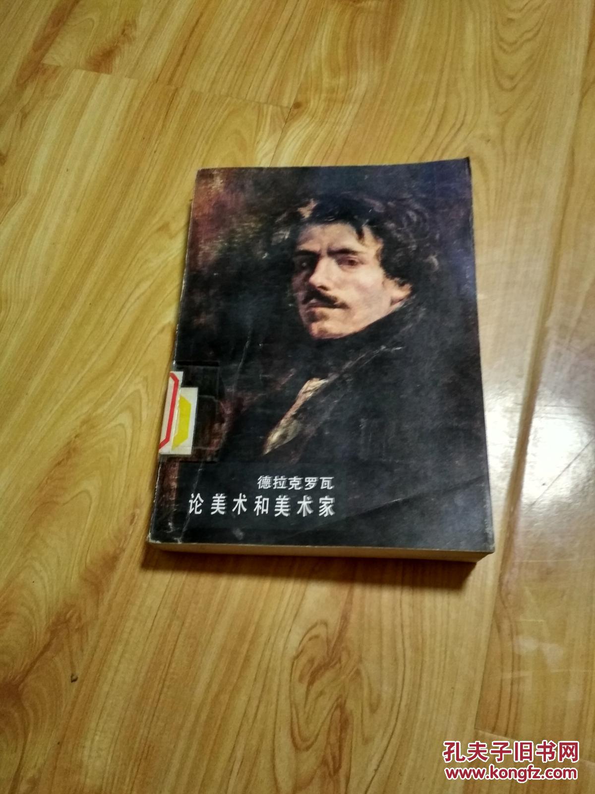 德拉克罗 论美术和美术家