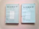 外国刑法学【全两册】1984年8月一版一印