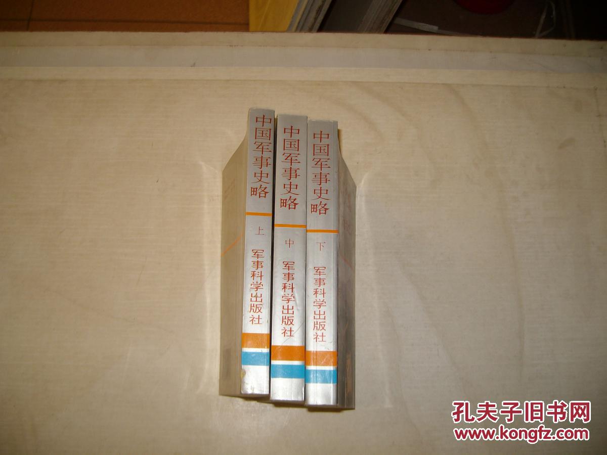 点击查看原图 中国军事史略上中下(附多图)