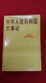 中华人民共和国大事记 1981-1984