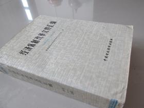 经济体制改革文件汇编——1978——1983——巨厚册