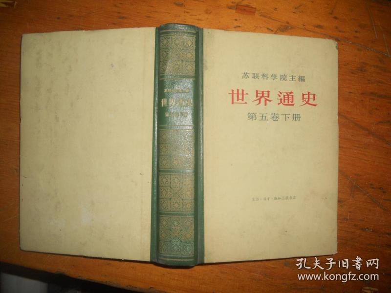 苏联科学院主编：世界通史（第五卷）（下册）.精装 1963年1版1印