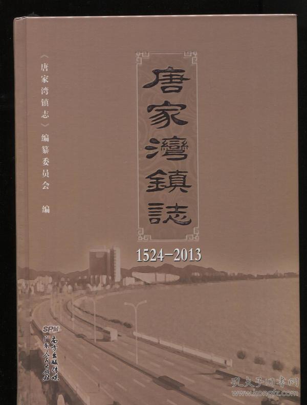 唐家湾镇志1524-2013