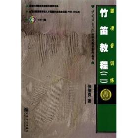 竹笛教程(二):圆滑音训练
