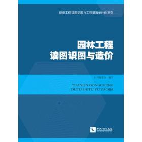 建设工程读图识图与工程量清单计价系列：园林工程读图识图与造价