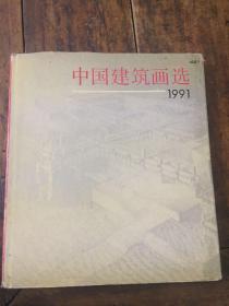 中国建筑画选1991