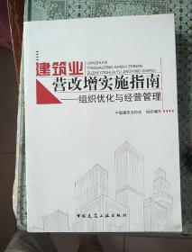 建筑业营改增实施指南：组织优化与经营管理