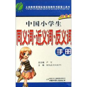 中国小学生同义词·近义词·反义词手册（双色版）