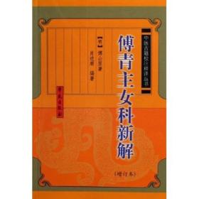 傅青主女科新解【中医古籍校注释译】增订本