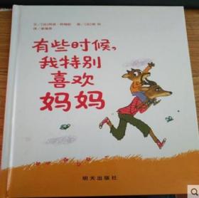 有些时候我特别喜欢妈妈硬壳精装图书信谊绘本适合3岁以上亲子共读正版书籍 信谊 世界精选图画书