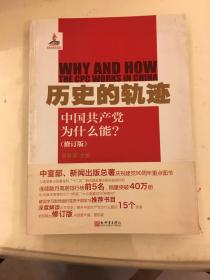 历史的轨迹：中国共产党为什么能?