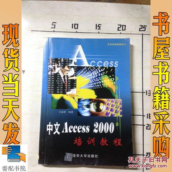 中文 Access 2000 培训教程