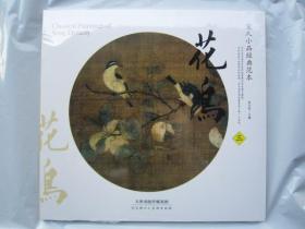 宋人小品经典范本花鸟三 天美12