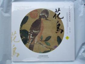 宋人小品经典范本花鸟二 天美12