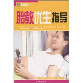 胎教优生指导