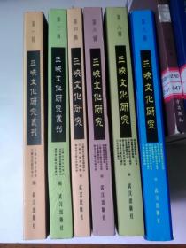 三峡文化研究 第一、四、八、九辑【4册合售】