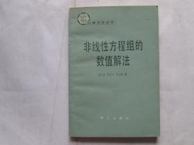 计算方法丛书--非线性方程组的数值解法