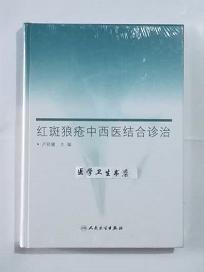 红斑狼疮中西医结合诊治     卢君健  主编，本书系绝版书，九五品（基本全新），无字迹，现货，正版（假一赔十）