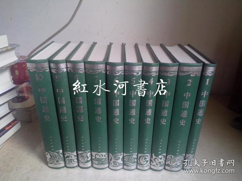 中国通史 全十册（1-10） 豪华本 硬精装 2006年印