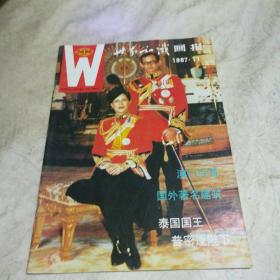 世界知识画报  1987年11