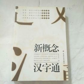 新概念汉字通