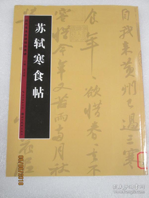 历代书法名迹技法选讲--苏轼寒食帖