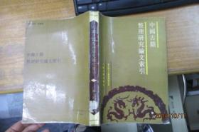 中国古籍整理研究论文索引（馆藏）