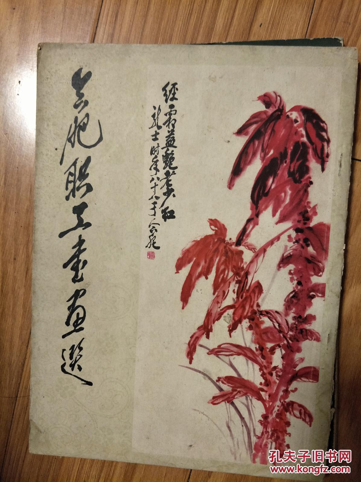 1977~1978年《合肥职工书画选》作品集，合肥市工人文化宫编，萧龙士等安徽早期著名书画家作品荟萃！