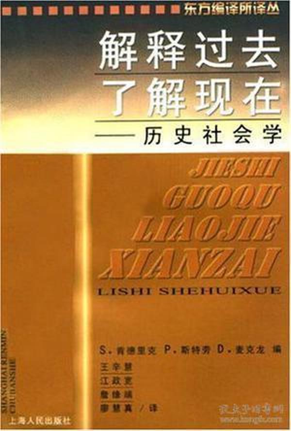 解释过去,了解现在：历史社会学