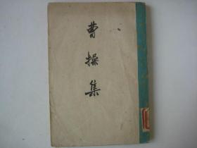 曹操集 （1959年一印）