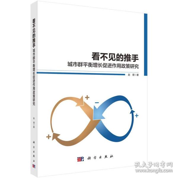 看不见的推手:城市群平衡增长促进政策研究