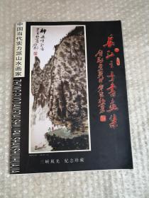 中国当代实力派山水画家  长江之子书画集 画家签名