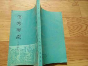 中医古籍整理丛书—伤寒辩证   1992年一版一印