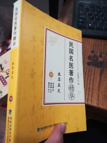 民国名医著作精华：本草正义（库存近全新.）