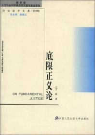 诉讼法学文库38：底限正义论