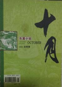 《十月长篇小说》杂志2004-谷雨卷（徐坤《爱你两周半》赵霄《谷弘胭》陈瑶《女人的牌坊》）