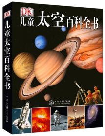 DK儿童太空百科全书ISBN9787500087168/出版社：大百科