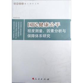 国民健康公平：程度测量、因素分析与保障体系研究