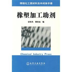 精细化工原材料及中间体手册：橡塑加工助剂