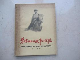 朱德同志的故事和传说    凌峰著   顾炳鑫绘图  1958年少年儿童出版社
