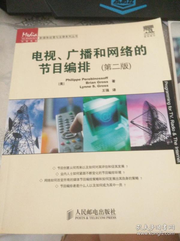 电视、广播和网络的节目编排（第2版）