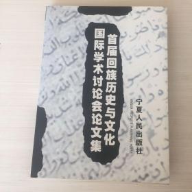 首届回族历史与文化国际学术讨论会论文集