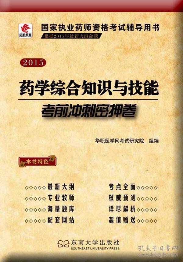 华职教育2015国家执业药师资格考试辅导用书：药学综合知识与技能考前冲刺密押卷