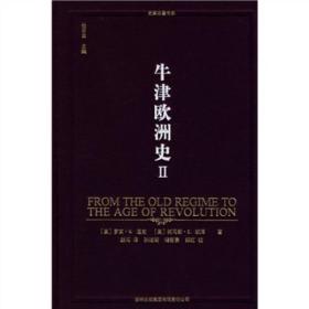 牛津欧洲史（第二卷）：1648—1815年，从旧制度到革命时代